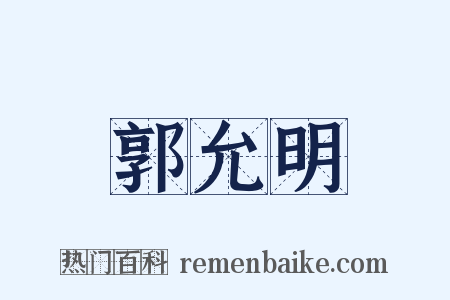 郭允明是什么意思的图片